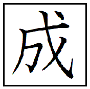 漢字考古学の道 漢字の由来と成り立ちから人間社会の歴史を遡る 漢字 成の成り立ち と由来は 戦勝を誓って飾りをつけた武器である戈であることからまとめ上げるの意味を持つ