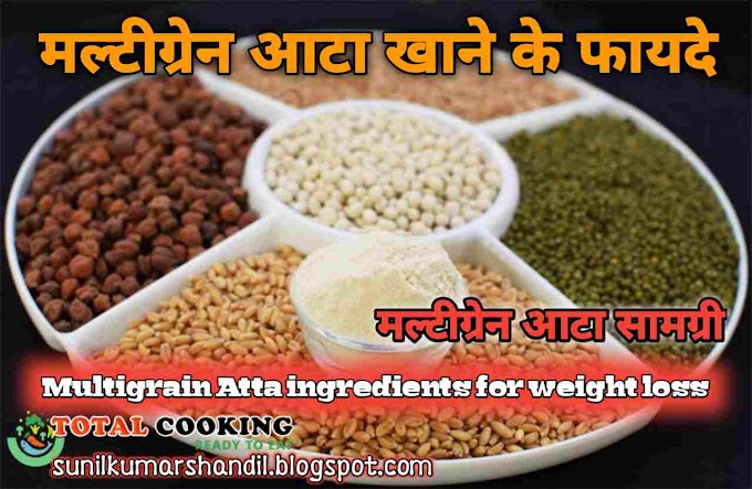 मल्टीग्रेन आटा सामग्री | multigrain atta ingredients in hindi