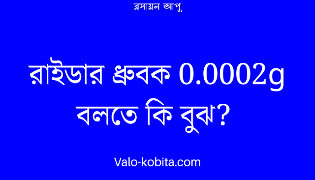 রাইডার ধ্রুবক 0.0002g বলতে কি বুঝ?