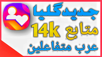 اقوى برنامج زيادة متابعين انستقرام