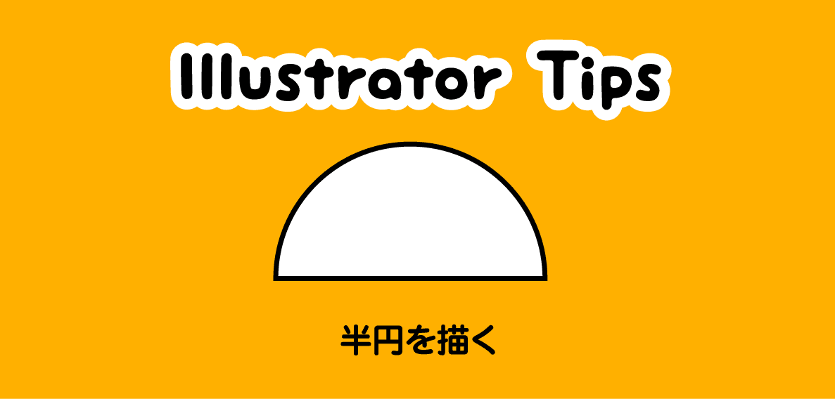 Illustratorで半円を描く Semicircle 畫一個半圓