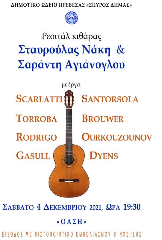 Ρεσιτάλ κλασικής κιθάρας  διοργανώνει  το Δημοτικό Ωδείο Πρέβεζας «Σπύρος Δήμας»