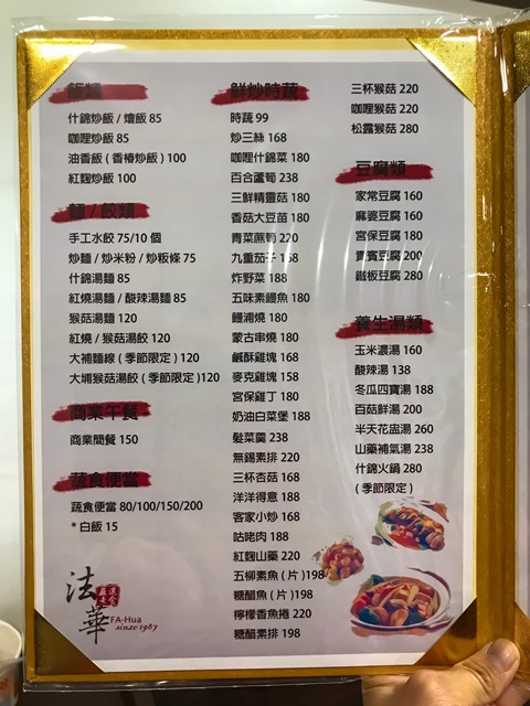 法華素食菜單~三重素食熱炒、捷運三和國中站素食