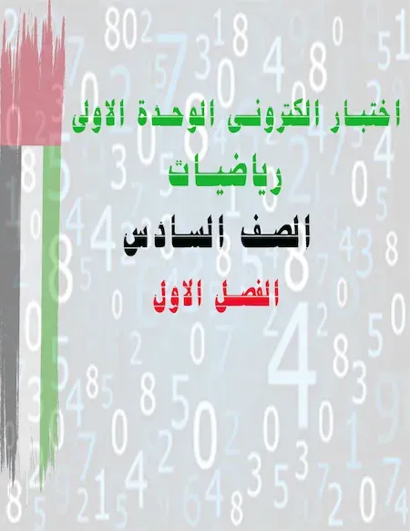 اختبار الكترونى الوحدة الاولى رياضيات الصف السادس الفصل الاول