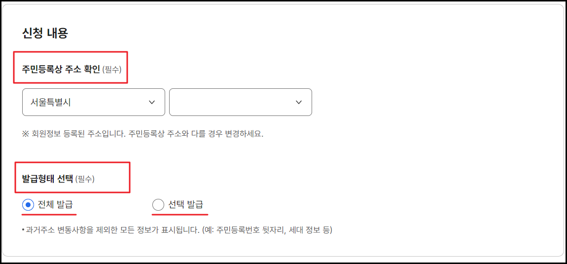 정부24 사이트에서 주민등록등본 주소검색하고 전체발급 
