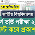 জাতীয় বিশ্ববিদ্যালয়ের ভর্তি পরীক্ষার ফলাফল ২০২৫: ২৩ জুন থেকে ২৫ জুনের মধ্যে প্রকাশের সম্ভাবনা!