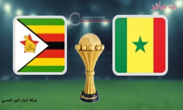 يلا شوت.. نتيجة مباراة السينغال و زيمبابوي اليوم 10-01-2022 في كأس امم افريقيا