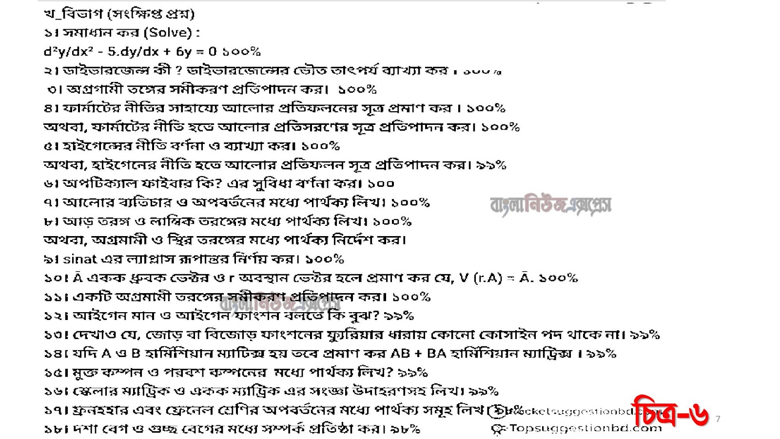 জাতীয় বিশ্ববিদ্যালয়ের ডিগ্রী ১ম বর্ষ পদার্থবিজ্ঞানের সাজেশন