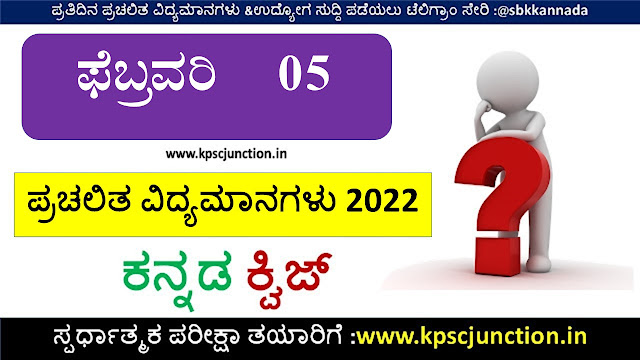 Kannada Current Affairs Quiz February 5,2022