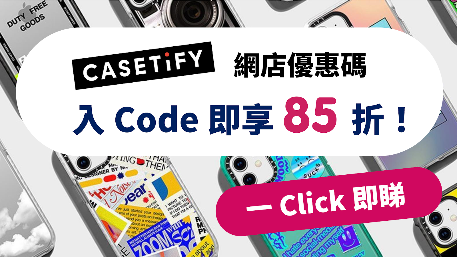 Casetify 優惠碼