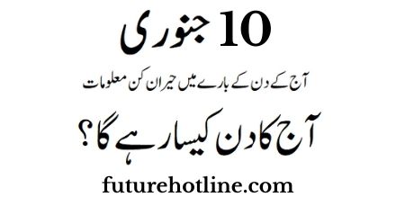 Horoscope Today in Urdu 10th January | aaj ka din kesa rahega