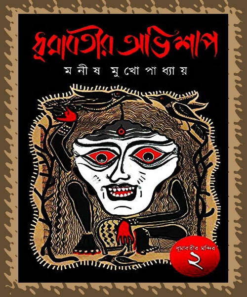 ধূমাবতীর অভিশাপ-Dhumabotir Abhishap by Manish Mukhopadhyay Free PDF File Download