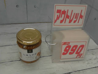 アウトレット　31057　久世福商店　七味なめ茸　480g　９９０円