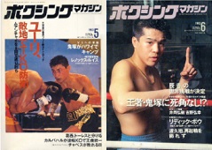 雑誌の紹介：ボクシングマガジン1993年1月号～6月号「世界の強豪ボクサー：ボクシング・ブログ」