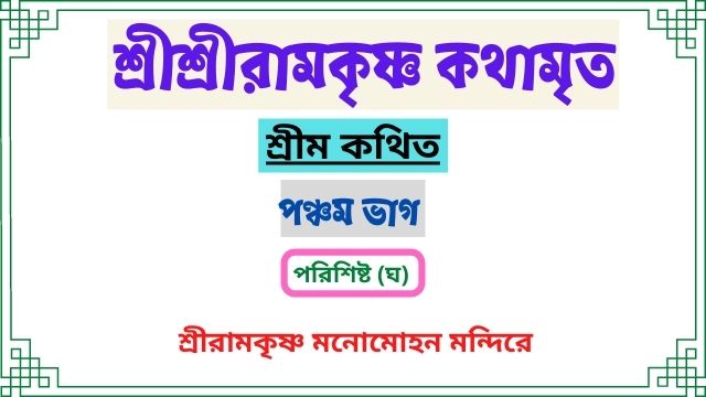 পরিশিষ্ট (ঘ) ~ শ্রীরামকৃষ্ণ মনোমোহন-মন্দিরে