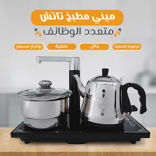 ميني مطبخ تاتش متعدد الوظائف