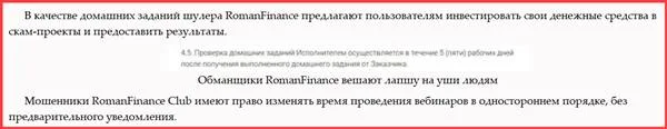 romanfinance.club отзывы о сайте