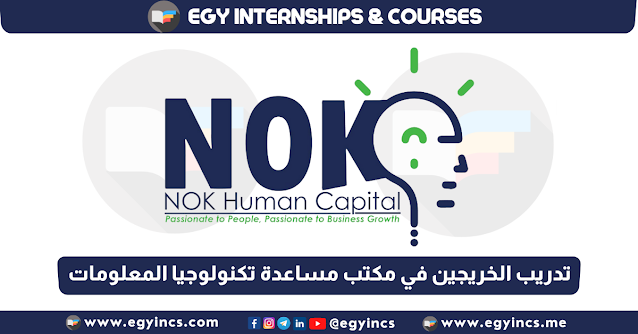 برنامج تدريب الخريجين في مكتب مساعدة تكنولوجيا المعلومات في شركة NOK Human Capital | IT Help Desk Internship