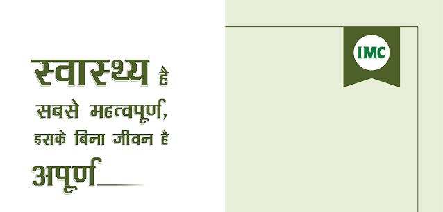 IMC Health Benifits In Hindi - हर समय स्वस्थ रहें।