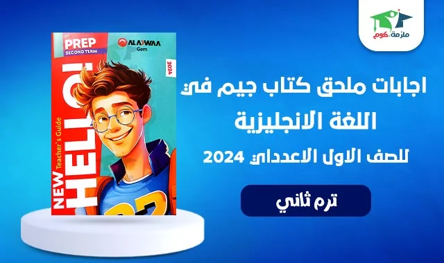 تحميل اجابات ملحق كتاب جيم Gem انجليزي للصف الاول الاعدادي ترم ثاني 2024 pdf - اجابات ملحق كتاب جيم Gem لغة انجليزية اولى اعدادى الترم الثاني 2024 pdf