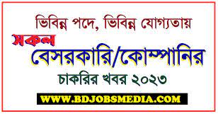 বিভিন্ন কোম্পানির চাকরির খবর ২০২৩ - Private company job circular 2023 - বেসরকারি চাকরির খবর ২০২৩ - Company job circular 2023 bangladesh - প্রাইভেট কোম্পানি জব সার্কুলার ২০২৩ - এইচএসসি পাশে বেসরকারি চাকরি ২০২৩ - চাকরির বিজ্ঞপ্তি 2023