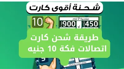 كارت اتصالات فكة 10 جنيه