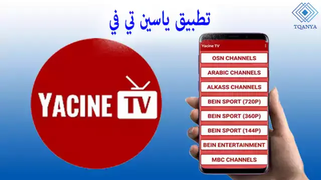 download yacine tv latest version for pc and mobile for free