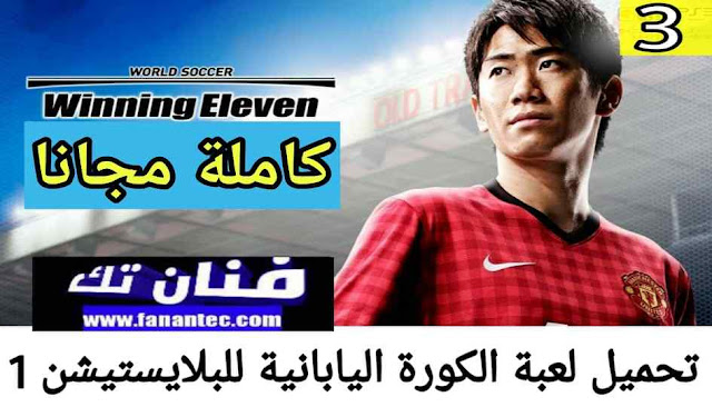 تحميل لعبة وينينج اليفين winning eleven 3 للبلايستشن 1 كاملة