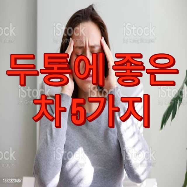 두통에 좋은 차