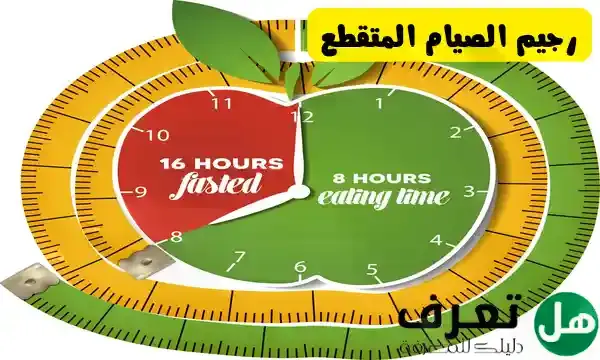 رجيم الصيام المتقطع الأكثر فاعلية في إنقاص الوزن