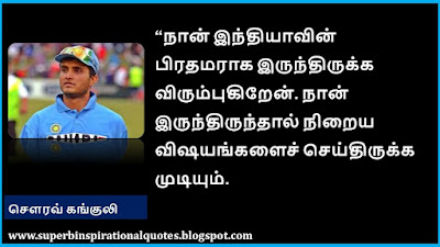 Sourav Ganguly Quotes in Tamil5