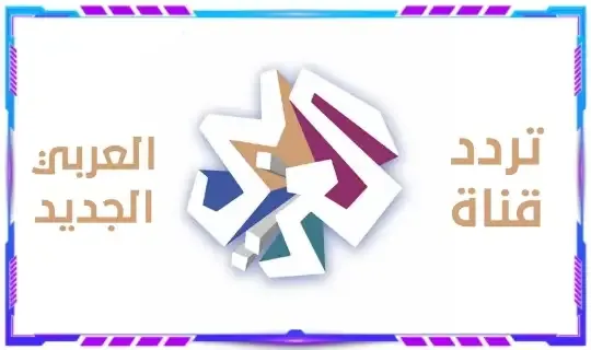 تردد قناة العربي الجديد 2022 Alaraby نايل سات و سهيل سات