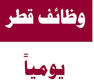 وظائف خالية في قطر 2022... وظائف في قطر للاجانب