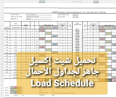 تحميل شيت إكسيل لجداول الأحمال Load Schedules