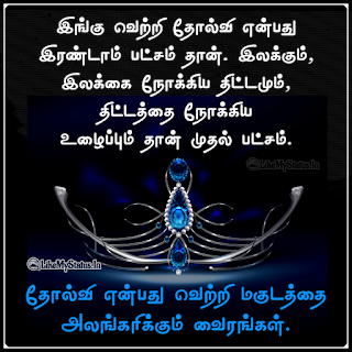 Failure Positive Quote Tamil