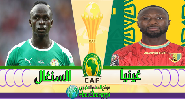 مباراة السنغال و غينيا