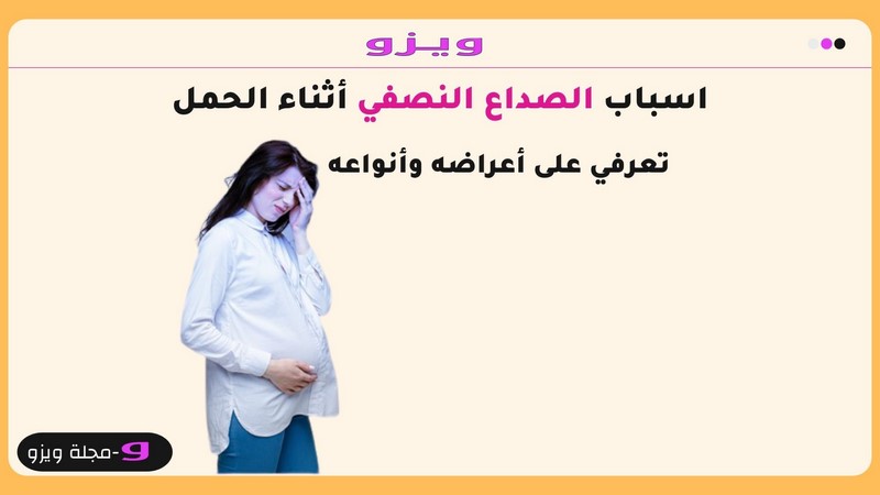 اسباب الصداع النصفي أثناء الحمل تعرفي على أعراضه وأنواعه