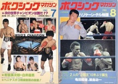 雑誌の紹介：ボクシングマガジン1981年7月号～12月号「世界の強豪ボクサー：ボクシング・ブログ」