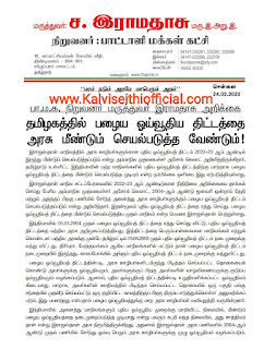 தமிழகத்தில் பழைய ஓய்வூதிய திட்டத்தை அரசு மீண்டும் செயல்படுத்த வேண்டும்! - பா.ம.க. நிறுவனர் மருத்துவர் இராமதாசு அறிக்கை