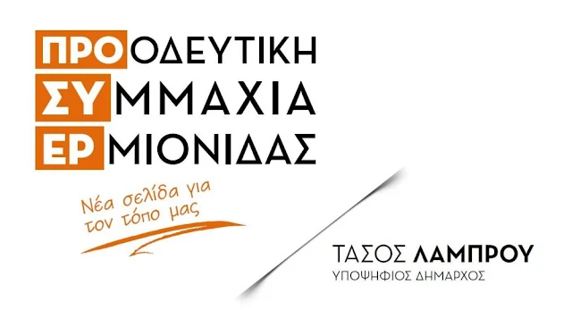 Διαγραφή της Αγγελικής Γιαννικοπούλου - Λούμη από την Προοδευτική Συμμαχία Ερμιονίδας