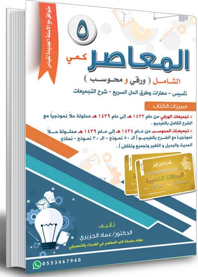 كتاب المعاصر 5 في القدرات كمي ورقي و محوسب عماد الجزيري الشامل تأسيس - مهارات وطرق الحل السريع - شرح تجميعات الورقي محلولة حلا نموذجيا وتجميعات المحوسب