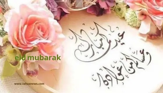 صورعيد الفطر المبارك 2023 اجمل التهاني بالعيد السعيد 2023 eid mubarak