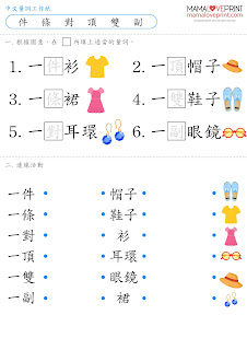 MamaLovePrint . 小一中文工作紙 . 中文量詞 Set 2 (三) (四)  Grade 1 Chinese Quantity Set 2 Worksheets PDF Free Download