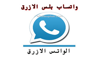 تحميل واتساب بلس الازرق V14 اخر اصدار WhatsApp Blue