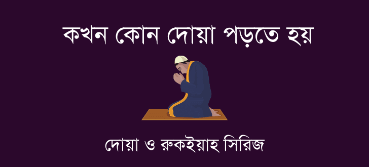 দুয়া ও রুকইয়াহ, কখন কোন দোয়া পড়তে হয়, কোন দোয়া পড়লে কি হয়, কোন সময় কোন দোয়া পড়তে হয়