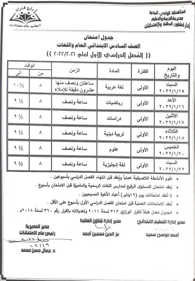 جدول إمتحانات الصف السادس الابتدائي 2022 الفصل الدراسي الأول محافظة الوادي الجديدجدول إمتحانات الصف السادس الابتدائي 2022 الفصل الدراسي الأول محافظة الوادي الجديد