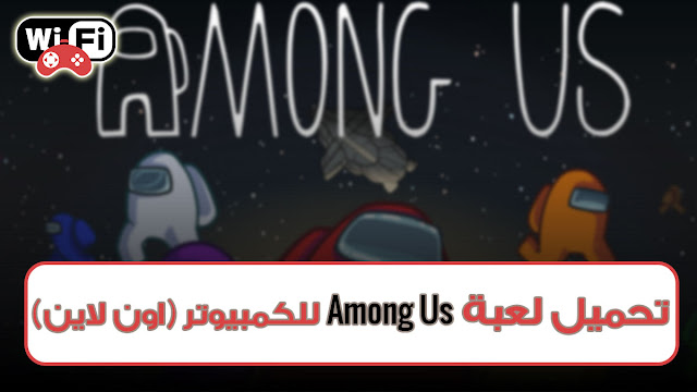 تحميل لعبة among us للكمبيوتر 2022 من ميديا فاير