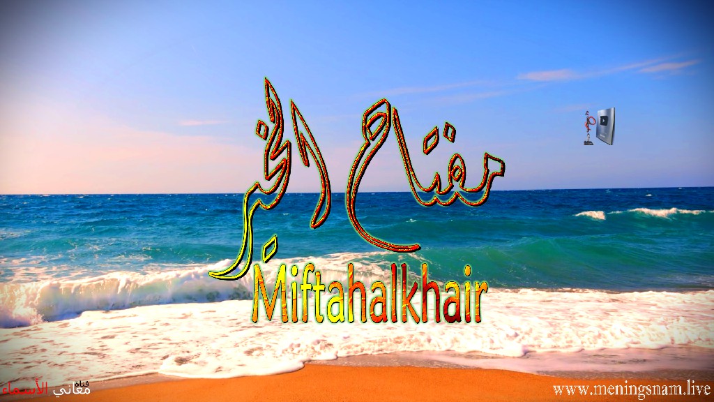 معنى اسم ,مفتاح الخير ,وصفات, حامل ,هذا الاسم, Miftahlkhair,