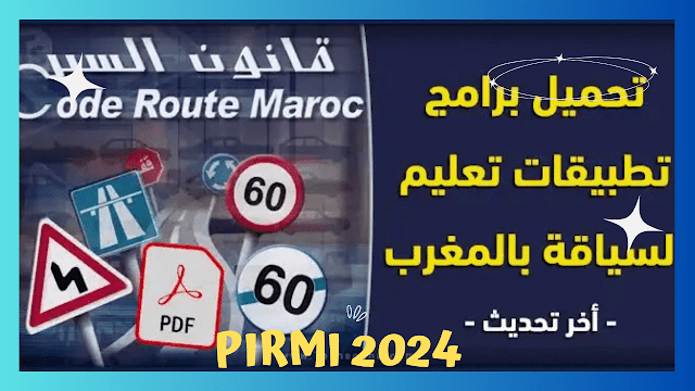 تحميل برنامج تعليم السياقة بالمغرب مجانا لجميع الأجهزة 2024