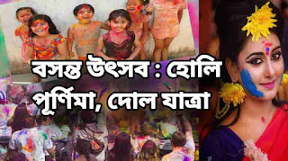 Holi 2022 Date & Time হোলি পূর্ণিমা , দোল যাত্রা, বসন্ত উৎসব তারিখ ও সময়